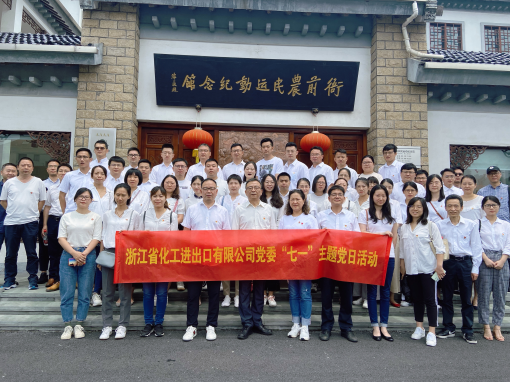 追尋紅色足跡 重溫風(fēng)雨百年 —浙江化工赴衙前農(nóng)民運(yùn)動(dòng)紀(jì)念館開(kāi)展主題黨日活動(dòng)